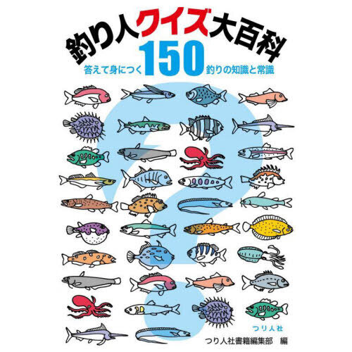 釣り人クイズ大百科　答えて身につく１５０釣りの知識と常識　あなたは何問正解？めざせ、釣り人クイズ王！