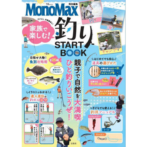 家族で楽しむ！釣りＳＴＡＲＴ　ＢＯＯＫ