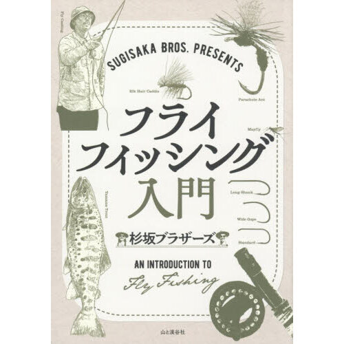 SUGISAKA BROS.PRESENTSフライフィッシング入門