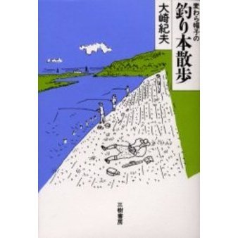 麦わら帽子の釣り本散歩
