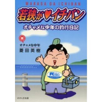 若狭が　イチバン　オチャメな中年の釣行日記