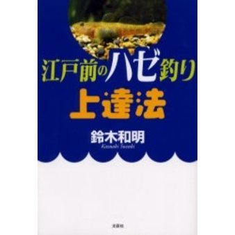 江戸前のハゼ釣り上達法
