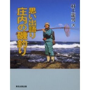 思い出語り庄内の磯釣り