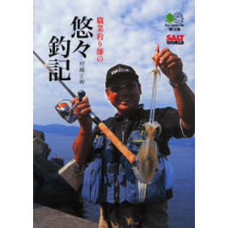 職業釣り師の悠々釣記