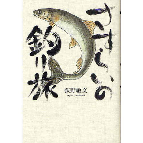 さすらいの釣り旅