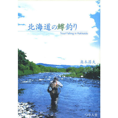 北海道の鱒釣り