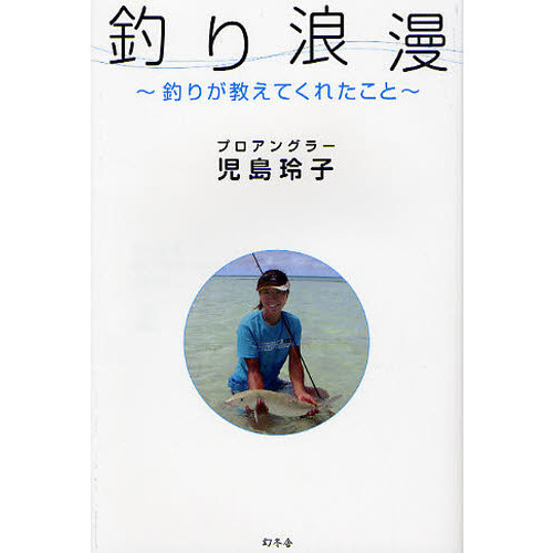 釣り浪漫　釣りが教えてくれたこと