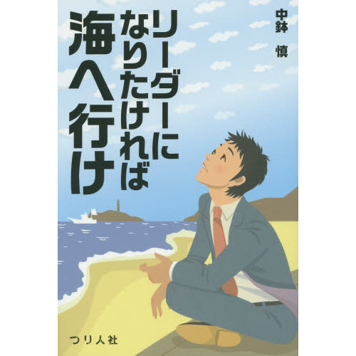 リーダーになりたければ海へ行け