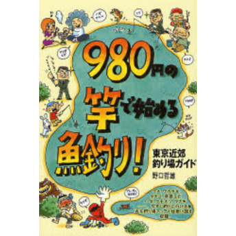 ９８０円の竿で始める魚釣り！　東京近郊釣り場ガイド