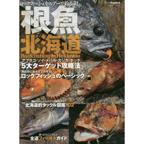 根魚北海道　ロックフィッシュをルアーで釣ろう！　アブラコ・ソイ・メバル・カジカ・ホッケ