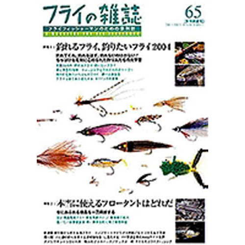 フライの雑誌　　６５
