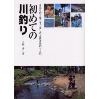 初めての川釣り　身近な釣り場ですぐ楽しめる淡水魚釣り入門