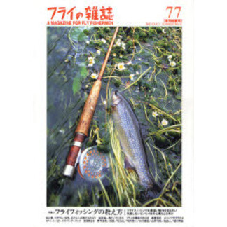 フライの雑誌　　７７