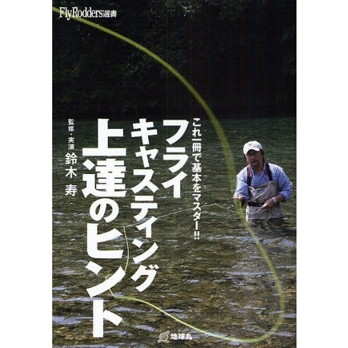フライキャスティング上達のヒント　これ一冊で基本をマスター！！
