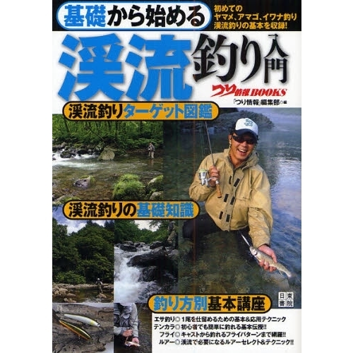 基礎から始める渓流釣り入門　初めてのヤマメ、アマゴ、イワナ釣り渓流釣りの基本を収録！
