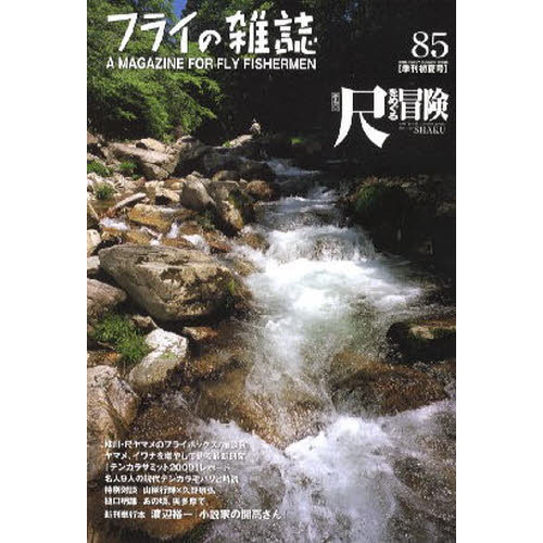 フライの雑誌　　８５