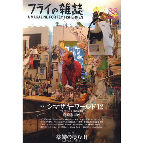 フライの雑誌　８８〈季刊春号〉