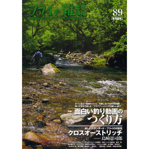 フライの雑誌　８９〈季刊夏号〉