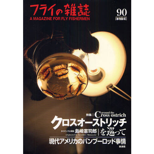 フライの雑誌　９０〈季刊秋号〉