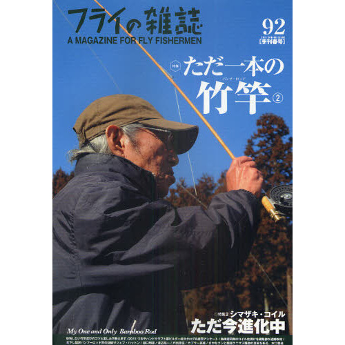 フライの雑誌　９２〈季刊春号〉
