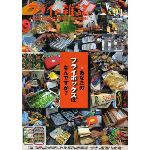 フライの雑誌　９４〈季刊秋号〉