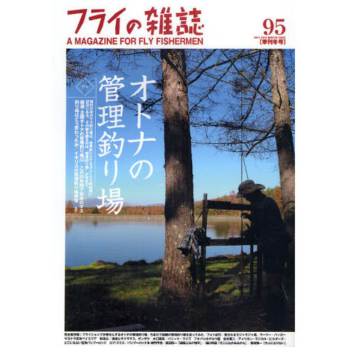 フライの雑誌　９５〈季刊冬号〉