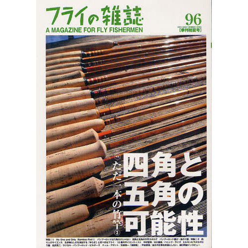 フライの雑誌　９６〈季刊初夏号〉