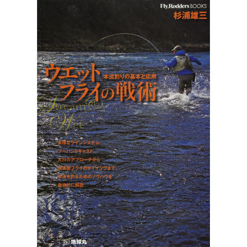 ウェットフライの戦術　本流釣りの基本と応用　多様なラインシステム、ツーハンドキャスト、大川のアプローチから高実績フライのタイイングま