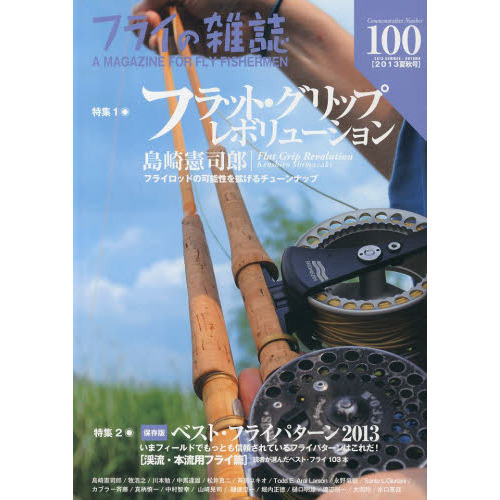 フライの雑誌　１００〈２０１３夏秋号〉