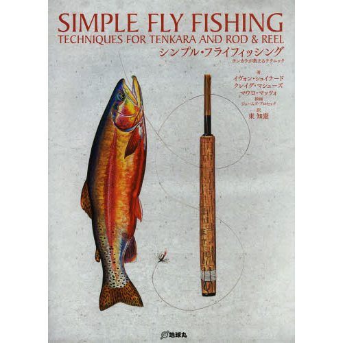 シンプル・フライフィッシング (Fly Rodders BOOKS)