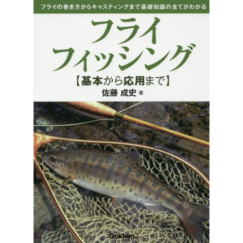 フライフィッシング　基本から応用まで　フライの巻き方からキャスティングまで基礎知識の全てがわかる