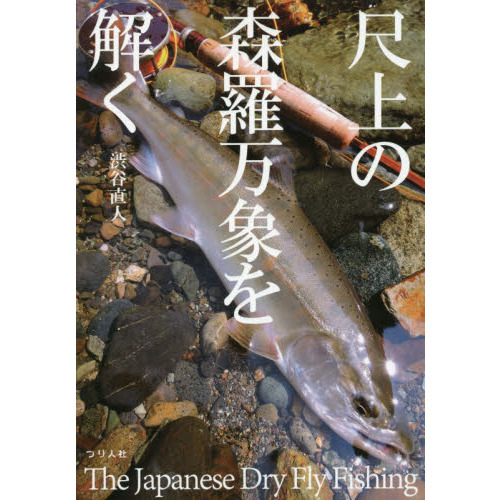 尺上の森羅万象を解く　Ｔｈｅ　Ｊａｐａｎｅｓｅ　Ｄｒｙ　Ｆｌｙ　Ｆｉｓｈｉｎｇ