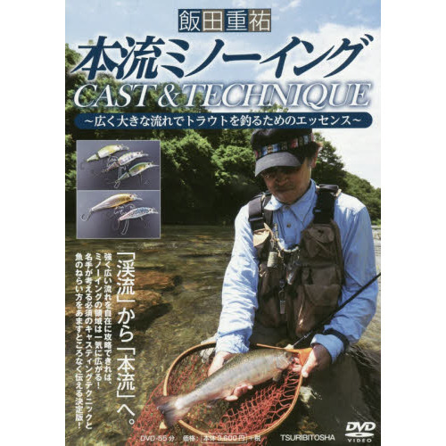 ＤＶＤ　本流ミノーイングＣＡＳＴ＆ＴＥＣ