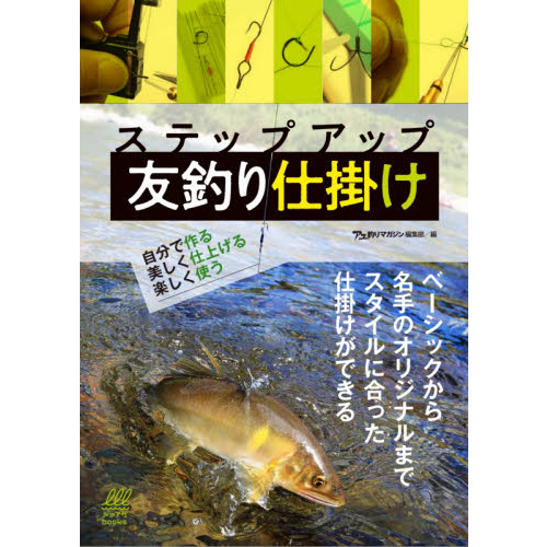 ステップアップ友釣り仕掛け　自分で作る美しく仕上げる楽しく使う