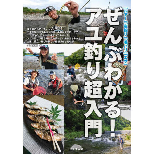 ぜんぶわかる！アユ釣り超入門　「ルアー」「友釣り」「毛バリ」「エサ」