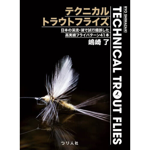 テクニカルトラウトフライズ　日本の渓流・湖で試行錯誤した高実績フライパターン４１本