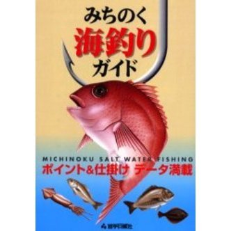 みちのく海釣りガイド　ポイント＆仕掛けデータ満載　磯釣り・防波堤釣り・船釣り・投げ釣り・ルアー釣り