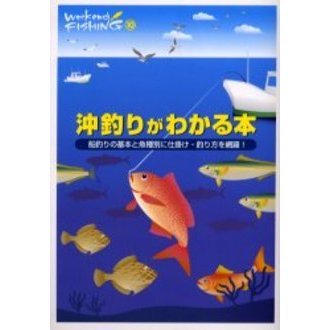 沖釣りがわかる本　船釣りの基本と魚種別に仕掛け・釣り方を網羅！