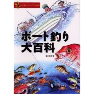 ボート釣り大百科　漫画マイボートフィッシング入門
