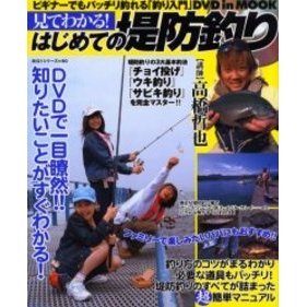 見てわかる！はじめての堤防釣り