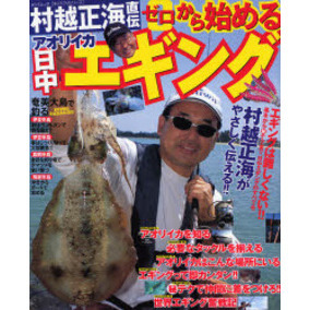 村越正海直伝ゼロから始めるアオリイカ日中エギング