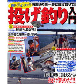 釣れる！！カンタン！！投げ釣り入門　ハゼからマダイまで！！海釣りの第一歩は投げ釣りで！！