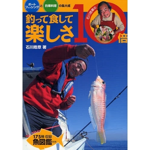 釣って食して楽しさ１０倍　ボートフィッシングと釣果料理の集大成　石川皓章の