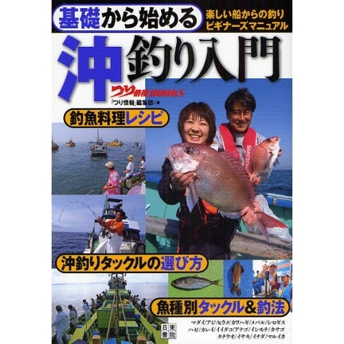 基礎から始める沖釣り入門　楽しい船からの釣りビギナーズマニュアル