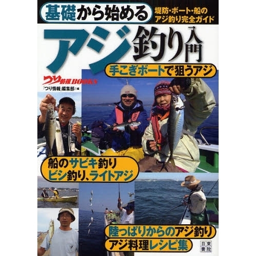 基礎から始めるアジ釣り入門　堤防・ボート・船のアジ釣り完全ガイド