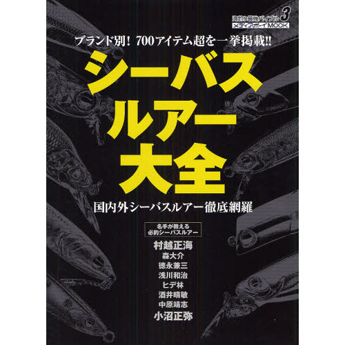 シーバスルアー大全　国内外シーバスルアー徹底網羅