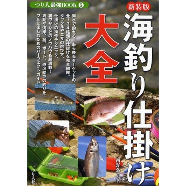 海釣り仕掛け大全　１３４種の仕掛け作りを完全網羅した最強のバイブル