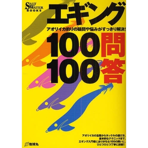 エギング１００問１００答　アオリイカ釣りの疑問や悩みがすっきり解決！