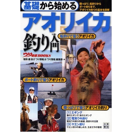 基礎から始めるアオリイカ釣り入門　陸っぱり、船釣りからボート釣りまで、アオリイカ釣りの基本を詳解