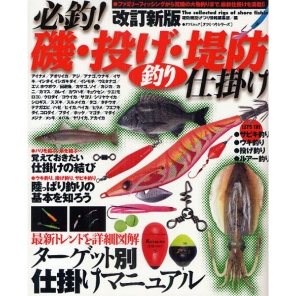 必釣！磯・投げ・堤防釣り仕掛け　ファミリーフィッシングから荒磯の大物釣りまで。最新仕掛けを満載！！